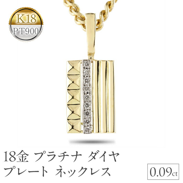 【ふるさと納税】 18金 プラチナ ペンダントトップ ダイヤ プレート ネックレス 18k イエローゴールドK18 pt900 240627201 山梨県 昭和町 ジュエリー アクセサリー ギフト プレゼント 贈り物 記念日 誕生日 お祝い パーティー カジュアル フォーマル SWAA193