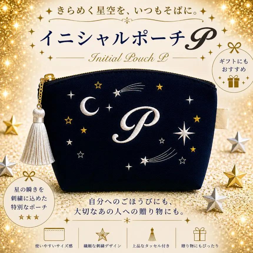 星空の刺繍ポーチ【P】| 栃木県 那珂川町 送料無料