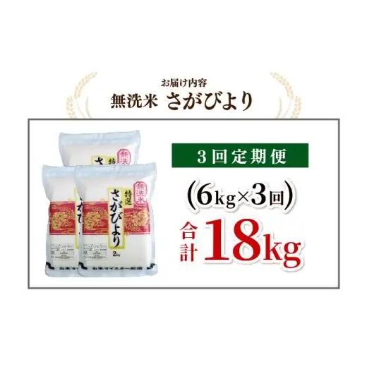 [令和7年産] ＜定期便3回＞  さがびより 無洗米 6kg×3回 真空パック