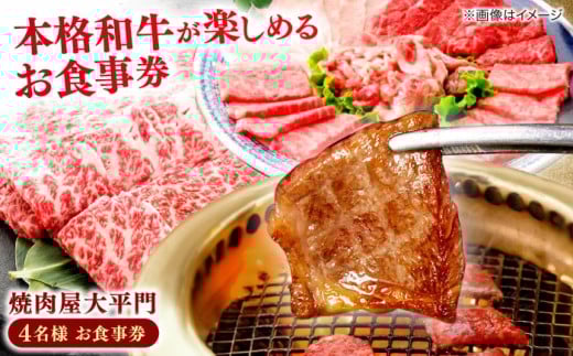 焼肉屋大平門 4名様 お食事券 島根県松江市/フジキコーポレーション株式会社 [ALDS014]｜食事 お食事券 チケット 焼肉 肉 ランチ ディナー 島根 松江 おすすめ