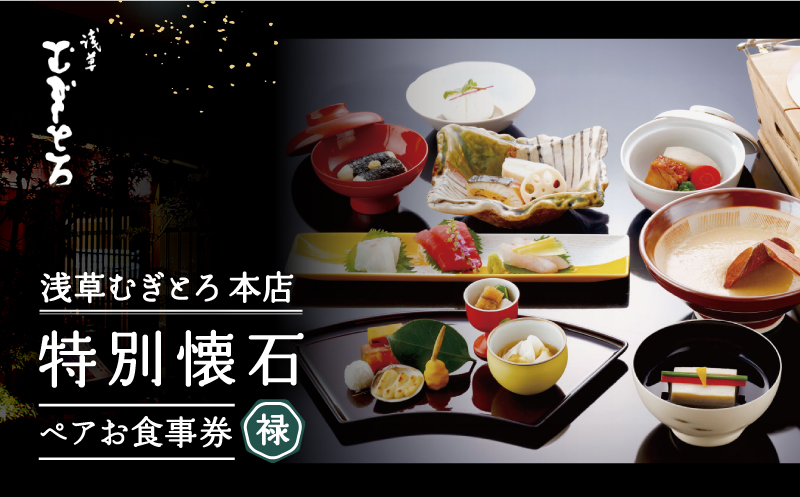 【浅草むぎとろ本店】とろろ懐石料理店の特別懐石 ペアお食事券〈禄(ろく)〉
