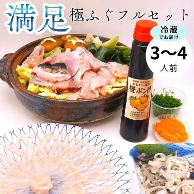 ふるさと納税 桂川町 冷蔵で完結!名店やますいの『満足』極ふぐフルセット 3〜4人前
