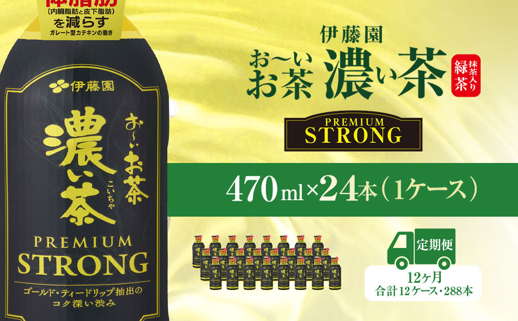 
                  【12ヶ月定期便】伊藤園 おーいお茶濃い茶PREMIUMSTRONG470ml  24本(1ケース)  / お～いお茶 お茶 茶 おちゃ 緑茶 PREMIUMSTRONG ペットボトル飲料 ペットボトル ケース 箱買い 箱 常備 常温 備蓄 防災 まとめ買い 飲料 ソフトドリンク 飲みきりサイズ 送料無料 ITE057
                