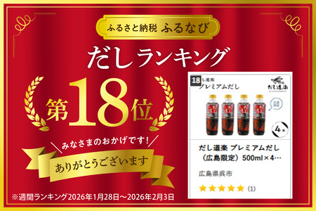 万能調味料 だし道楽 プレミアム 手軽 本格  あごだし  呉市 