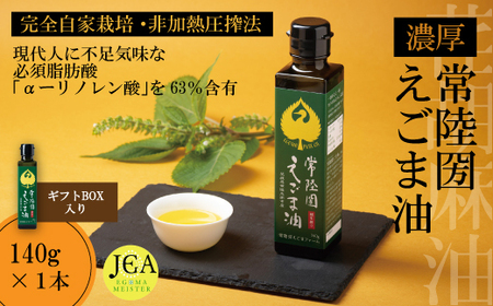 完全自家栽培 常陸圀えごま油（140g×1本 ギフトBOX入り） | えごま油 えごま油 えごま油 えごま油 えごま油 えごま油