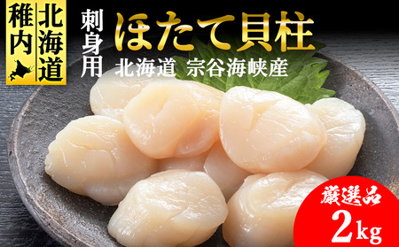 【厳選品】　ホタテ 貝柱 刺身 2kg 海鮮【配送不可地域：離島】