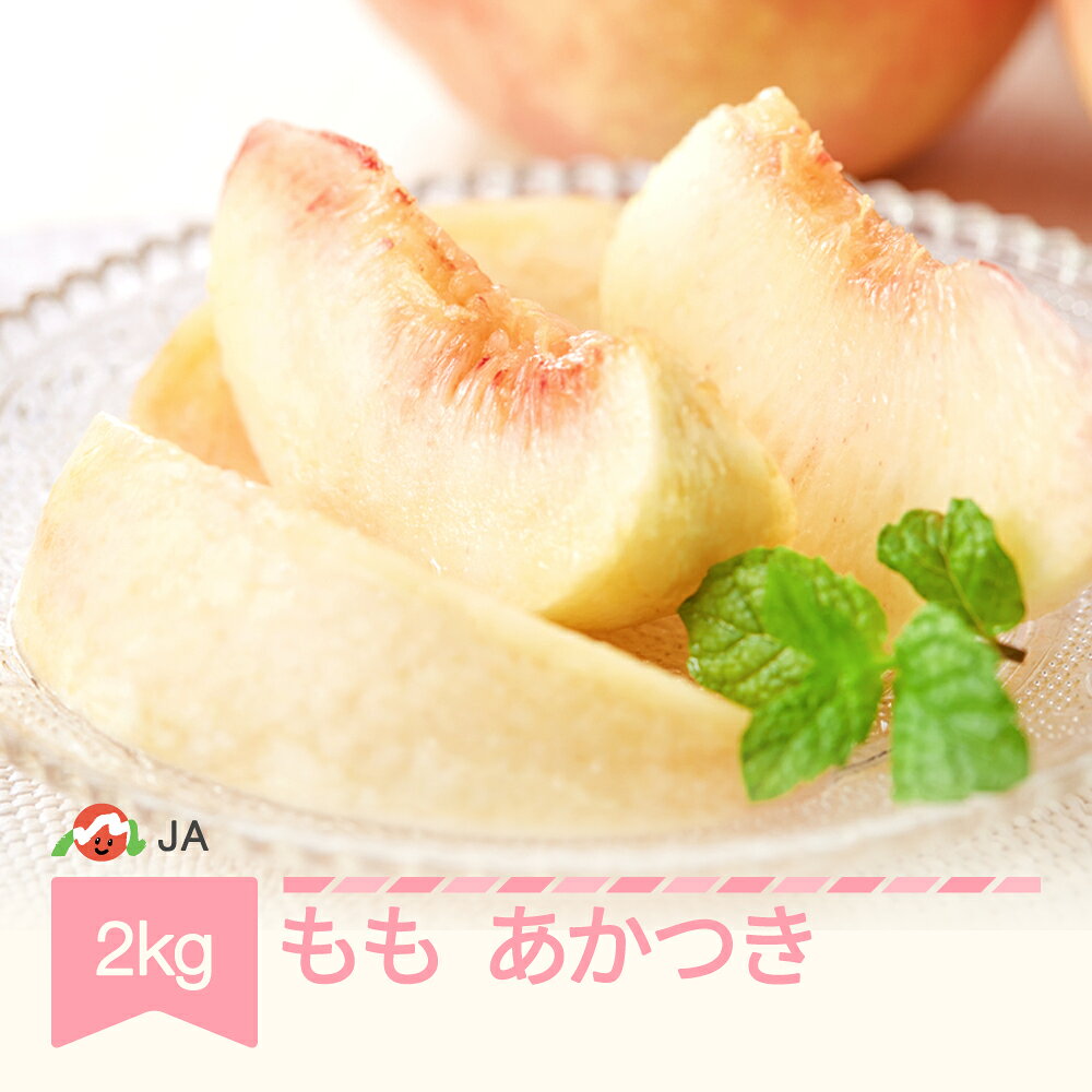 【ふるさと納税】【先行予約】もも 桃 あかつき 約2kg 令和9年産 2027年産 山形県産 果物 フルーツ 送料無料