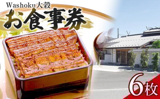 
Washoku大穀　お食事券6枚 ／ チケット 和食料理 埼玉県
