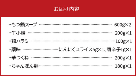 博多華味鳥　もつ鍋セット（3～4人前） 高評価 もつ鍋 セット 3人前 〜 4人前 ぷりっぷり 牛 小腸 華味鳥 旨み 歯ごたえ 鶏 ハラミ つくね にんにく 唐辛子 醤油味 スープ ちゃんぽん 麺 