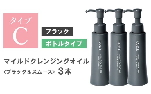 ファンケル マイルドクレンジング オイル 〈ブラック＆スムース〉3本 《30日以内に出荷予定(土日祝除く)》 クレンジング マイクレ 洗顔 化粧品 化粧 コスメ 無添加 毛穴 オイルクレンジング メイク落とし マツエク 化粧落とし 毛穴汚れ