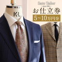 【ふるさと納税】Sato Tailor お仕立券 5万円分/7万円分/10万円分 選べる スーツ 仕立券 メンズ オーダー オーダーメイド オーダースーツ オーダージャケット サトウテーラー チケット 福島県 本宮市 送料無料