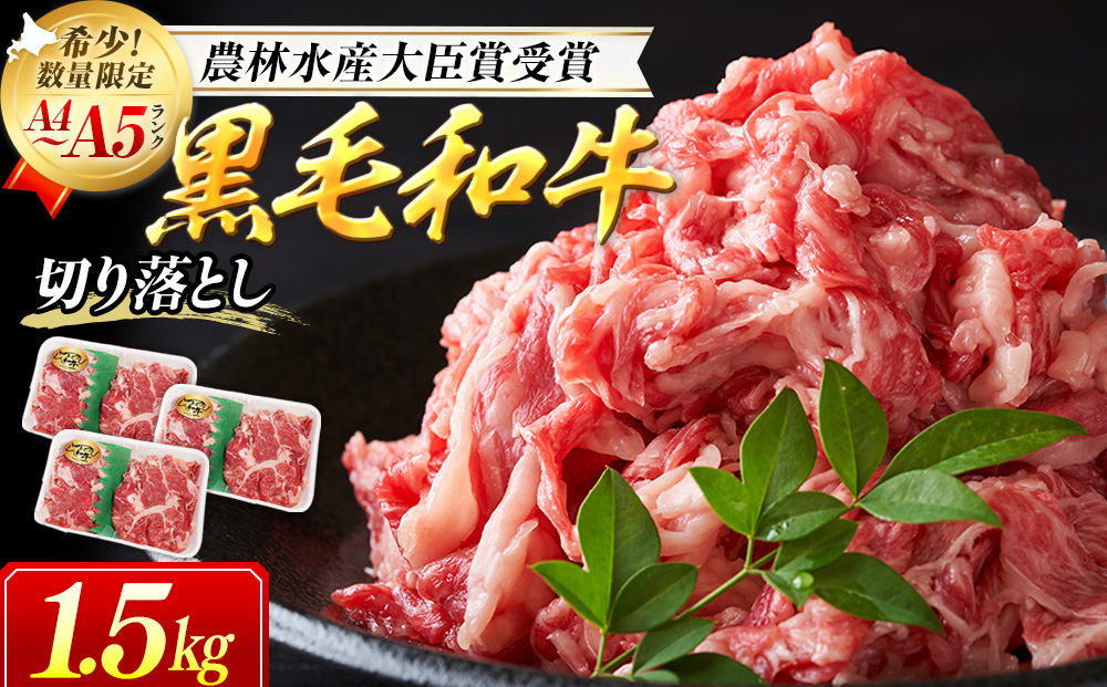 訳あり　つべつ和牛　切り落とし　1,500g（500g×３パック）/022-13258-a01F　【　肉　にく　牛肉　牛にく　和牛　黒毛　黒毛和牛　ブランド牛　切り落とし　切落とし　すき焼き　スキヤキ