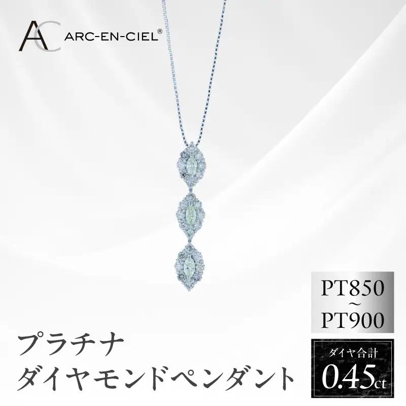 アルカンシェル プラチナダイヤペンダント ダイヤ計0.45ct【鑑別書付き】
