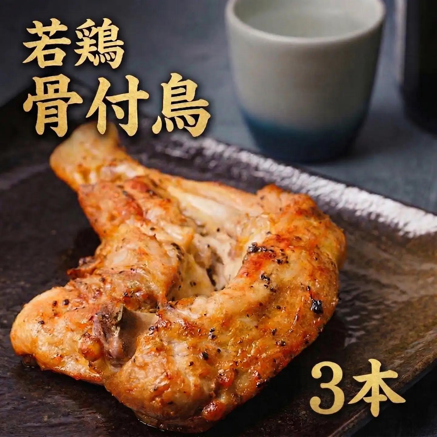 骨付鳥 若鳥 3本