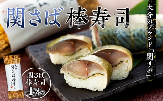 
            関さば　棒寿司　1本（冷凍）＜大分のブランド「関サバ」＞
          