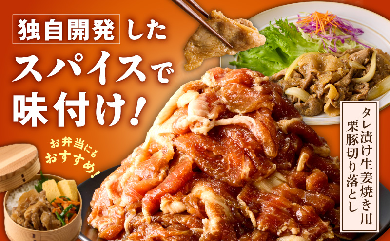 生姜焼き用 栗豚 切り落とし 2.4kg【たれ漬け 小分け 300g×8P 豚肉 スライス 焼くだけ】