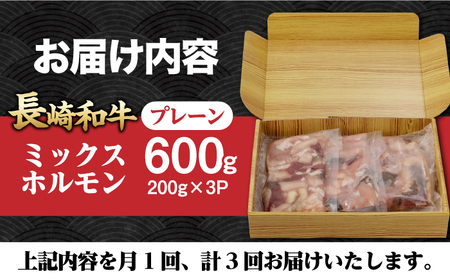 【3回定期便】【長崎和牛】ミックスホルモン（プレーン） 毎月200g×3袋 計1.8kg 長与町/なかみ屋本舗[EAD095]  国産 長崎和牛 和牛 ホルモン レバー ホルモンミックス 牛肉 ほるも