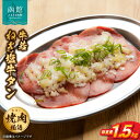 【ふるさと納税】函館市 焼肉物語牛若 大人気！ねぎ塩牛タン 総重量1.5kg！