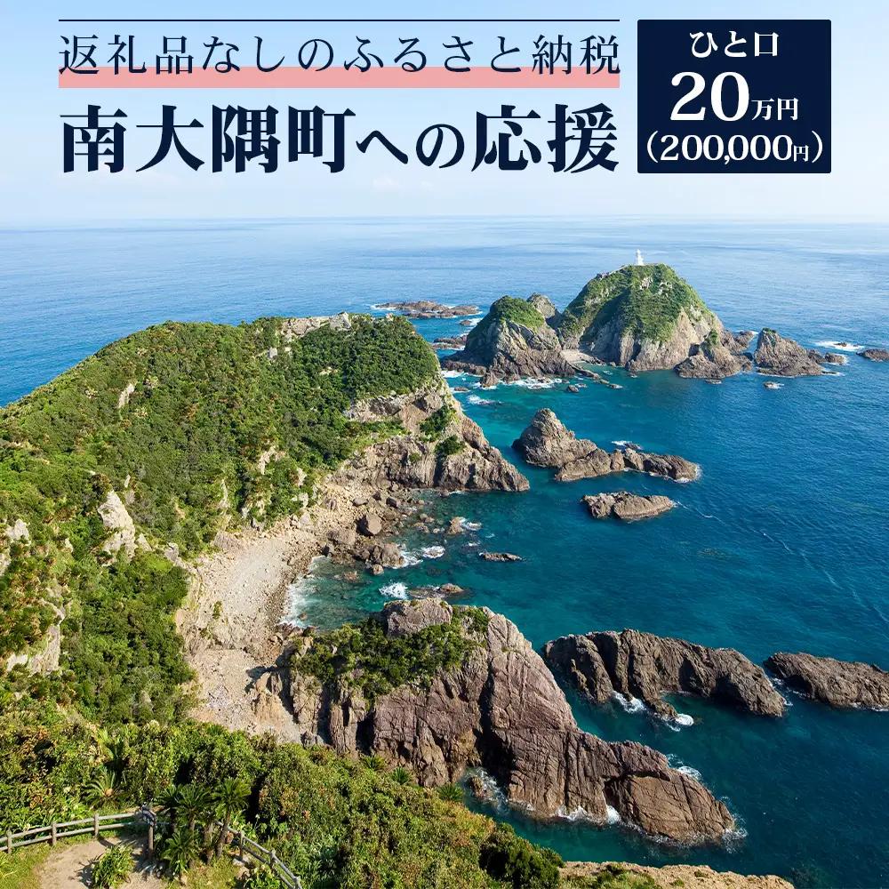 【返礼品なしの寄附】鹿児島県南大隅町 1口:20万円 MN-14│鹿児島県 南大隅町 寄付 寄附 応援 支援 応援寄付金 支援寄付金 寄付のみ 返礼品なし 返礼品なしの寄付 200,000円 