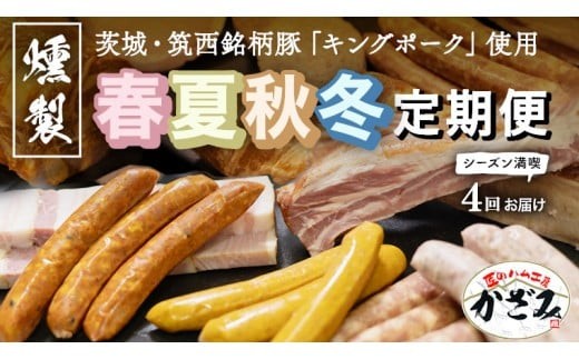 【 年4回お届け 】 燻製職? 風實 の 春夏秋冬 シーズン 満喫 定期便 茨城県 銘柄豚 ローズポーク キングポーク ブランド豚 豚肉 肉 お肉 ベーコン ハム ステーキ ソーセージ かも チーズ チャーシュー もつ煮 梨 なし フルーツ アイスクリーム アイス [AJ034ci]