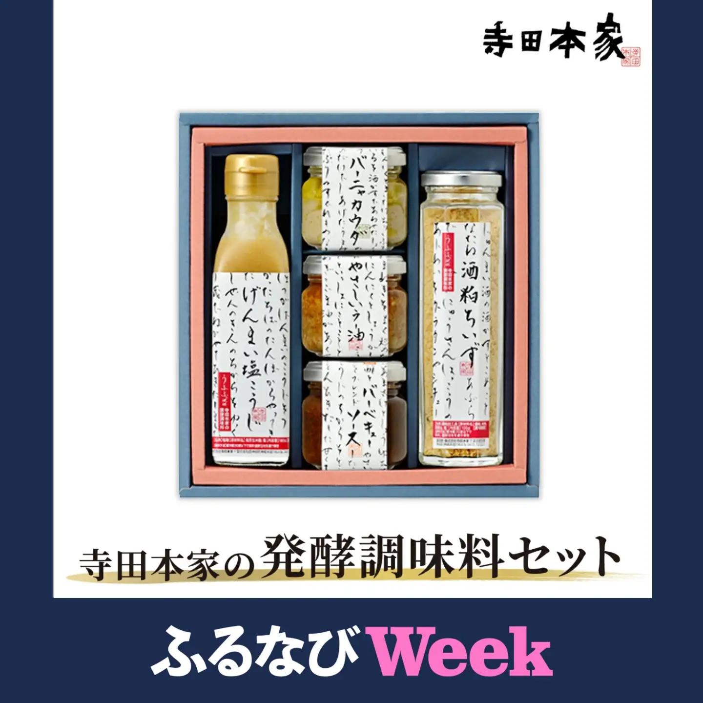【ふるなびWEEK対象】寺田本家の発酵調味料5種セット[007-a014]