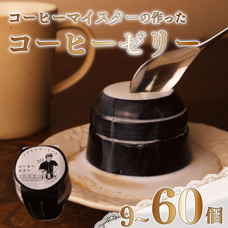 【ふるさと納税】 コーヒー マイスター 作った コーヒーゼリー 選べる容量 9~60個 入り 珈琲ゼリー 珈琲 スイーツ デザート ギフト 贈り物 コスモスコーヒー カフェ おやつ 甘味 おうちカフェ コールドスイーツ 夏 ひんやり 手作り プレゼント 牧之原市 静岡県