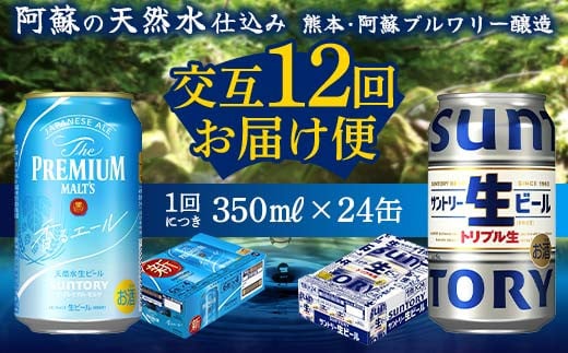 
            FKK19-960 【香るエール・サントリー生ビール交互12回定期便】各350ml ×24本 ギフト 贈り物 酒 アルコール
          