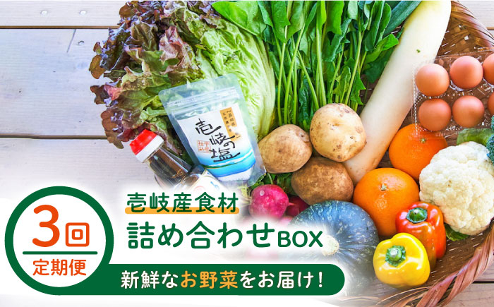 
            【全3回定期便】壱岐産食材詰め合わせBOX「野菜」 [JBF015] 69000 69000円
          
