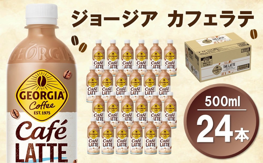
                  ジョージア カフェラテ 500mlPET×24本(1ケース)【コカコーラ カフェラテ ラテ コーヒー ミルク 国産牛乳 コク ペットボトル 気分転換 甘い香り リフレッシュ カフェ ドライブ 猿田彦珈琲監修 常備 保存 買い置き】K090222
                