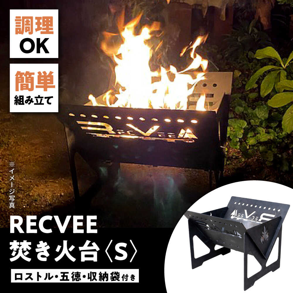 【ふるさと納税】レクビィ オリジナル焚き火台　S / 焚火台 キャンプ用品 アウトドア用品 / 瀬戸市 / 株式会社レクビィ[BBBG003]