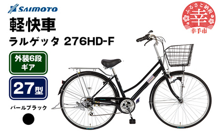 【サイモト自転車】ラルゲッタG-MAX 276 軽快車 27型 6段変速 パールブラック - 6段ギア 27インチ 埼玉県 幸手市【完全組立】