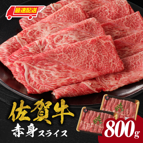 【最速配送】佐賀牛赤身スライス 800g（400g×2パック）／ 中山牧場 直送 牛肉 佐賀牛 霜降り 赤身 スライス ウデ モモ 薄切り しゃぶしゃぶ すき焼き A4 A5 黒毛和牛 ブランド牛 肉 お肉 国産 佐賀県 玄海町 冷凍 人気 おすすめ