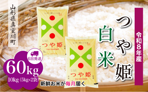 ＜令和8年産米＞ 真室川町産 特別栽培米 つや姫 【白米】 定期便 60kg （10kg×1ヶ月間隔で6回お届け）＜配送時期指定可＞
