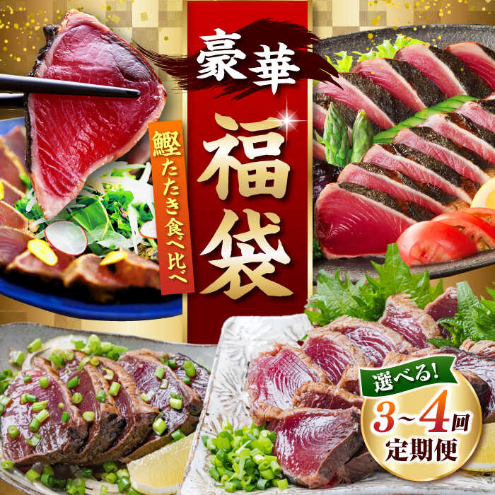 【ふるさと納税】【3回～4回定期便】お届け回数が選べる！人気！カツオ 食べ比べ定期便 / カツオ 食べ比べ 鰹のセット 鰹定期便 高知市 こだわりのかつお[ATZX015]