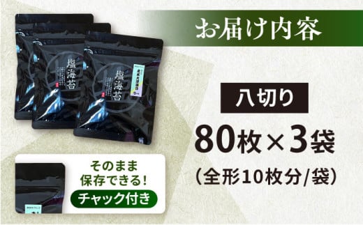 【訳あり】ごま塩味付け海苔 八切り80枚×3袋（全形30枚分）※ギフト対応不可 訳アリ 海苔 のり ノリ 味付け海苔 横須賀【丸良水産】 [AKAB022]