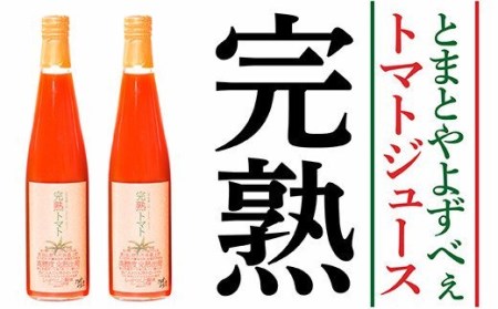【ふるなび限定】とまとやよずべぇトマトジュース2本セット