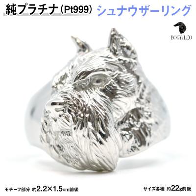 ふるさと納税 南アルプス市 純プラチナ製(Pt999) 『シュナウザー』リング 13号