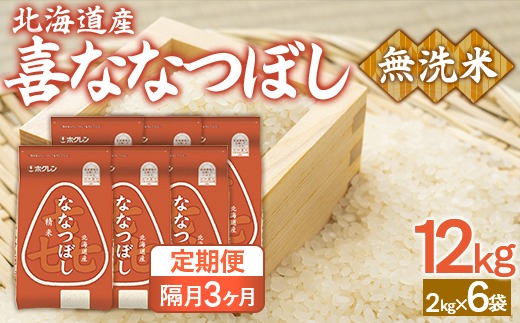 【隔月3回配送】（無洗米12kg）ホクレン喜ななつぼし（2kg×6袋） 