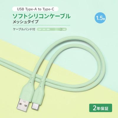 ふるさと納税 海老名市 (オウルテック) 柔らかいのに高耐久 USB A to C シリコンケーブル セージグリーン