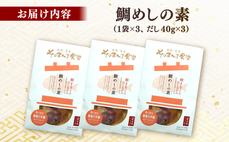 鯛 「鯛めしの素」3袋 島根県松江市/有限会社ヤマヲ水産[ALDB013] 鯛 鯛