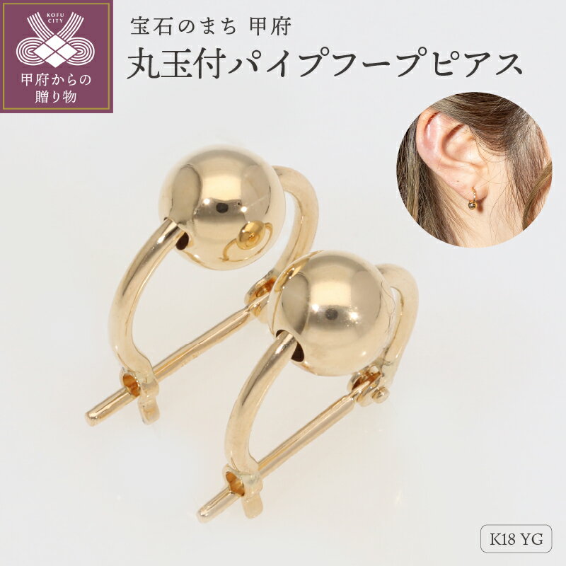 【ふるさと納税】＜ 甲府ジュエリー ＞ ピアス フープピアス 丸玉 ボール パイプピアス K18 イエローゴールド EJ-106 ギフト プレゼント ジュエリーケース付 保証書付 k234-015