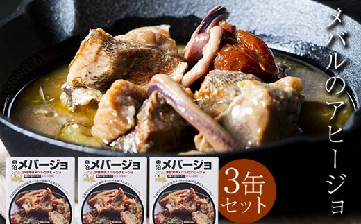 津軽海峡メバルのアヒージョ 缶詰 「中泊メバージョ」 3缶セット 【卓立水産】 おつまみ ウスメバル メバル めばる アヒージョ オリーブオイル 缶詰 高級 中泊町 青森 F6N-119