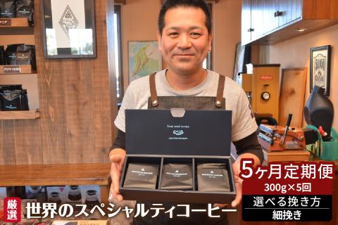 世界のスペシャルティコーヒー定期便(5ヶ月間) 細挽き