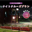 【ふるさと納税】 観光列車 「ろくもん」 姨捨ナイトクルーズプラン ご招待 【1名様】｜ 観光 列車 電車 旅行 旅 千曲市 長野県