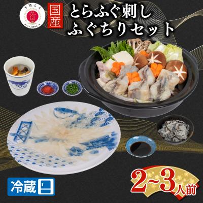 ふるさと納税 下関市 【配送日時指定必須】とらふぐ刺し 鍋 セット2~3人前 冷蔵 EY032