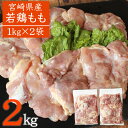 【ふるさと納税】宮崎県産 若鶏もも2kg 鶏肉 国産 九州産 送料無料 ※90日以内出荷