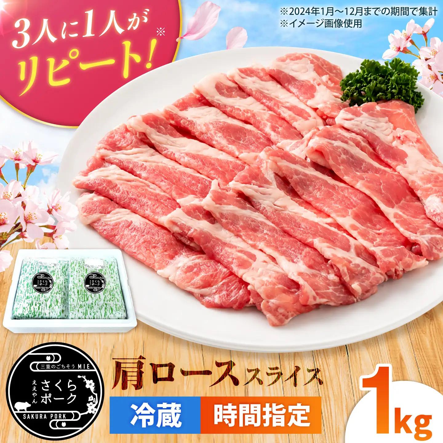 ええやんさくらポーク 豚肉 肩ロース 1kg (スライス) / 亀山市 / 小林ファーム[AMAB089-3]