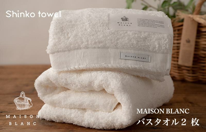 MAISON BLANC バスタオル2枚 ホワイト【泉州タオル 国産 吸水 普段使い 無地 シンプル 日用品 家族 ファミリー】 030D185