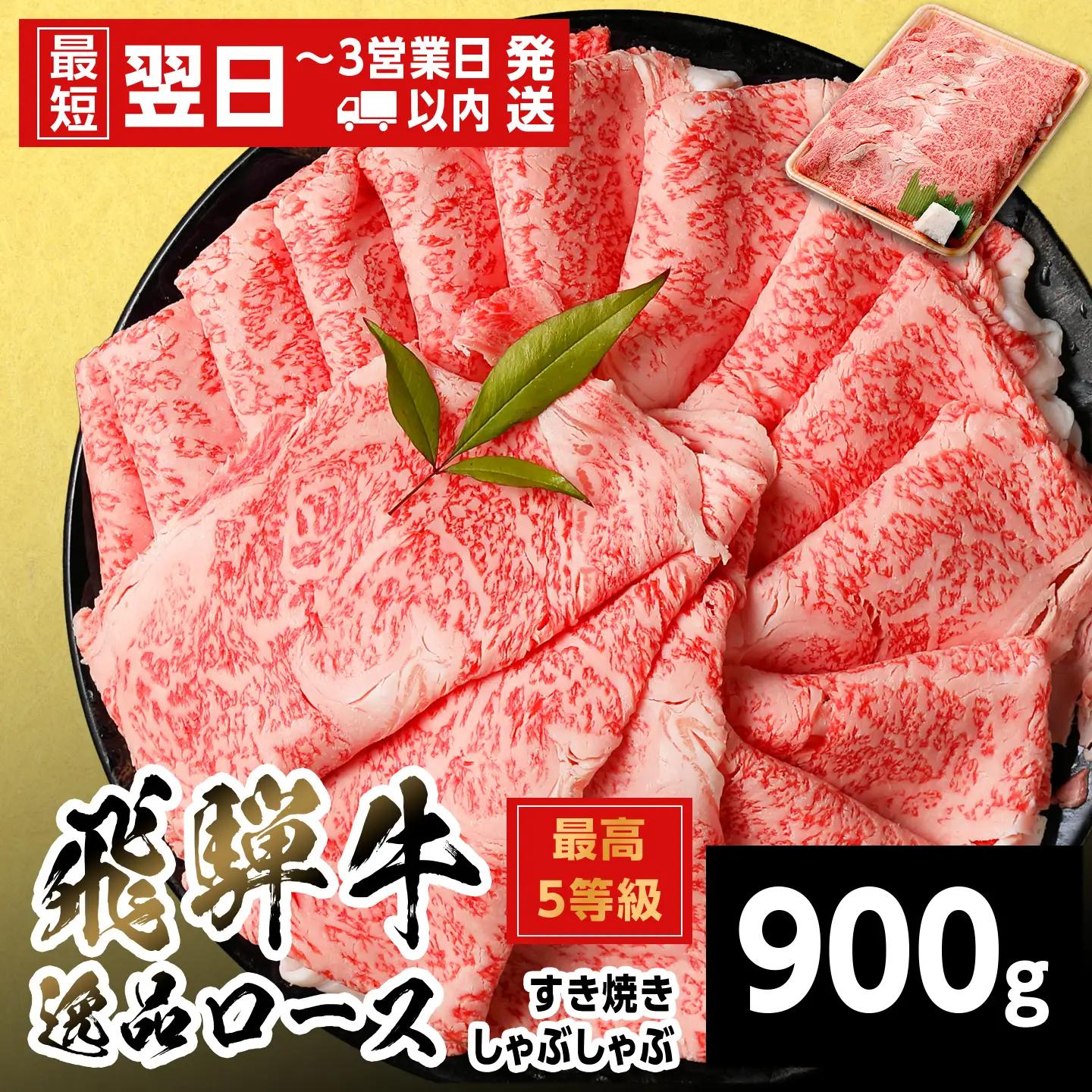 【最短発送】 飛騨牛 最高5等級 逸品ロース すきしゃぶ用 900g 5等級 すき焼き しゃぶしゃぶ 養老ミート