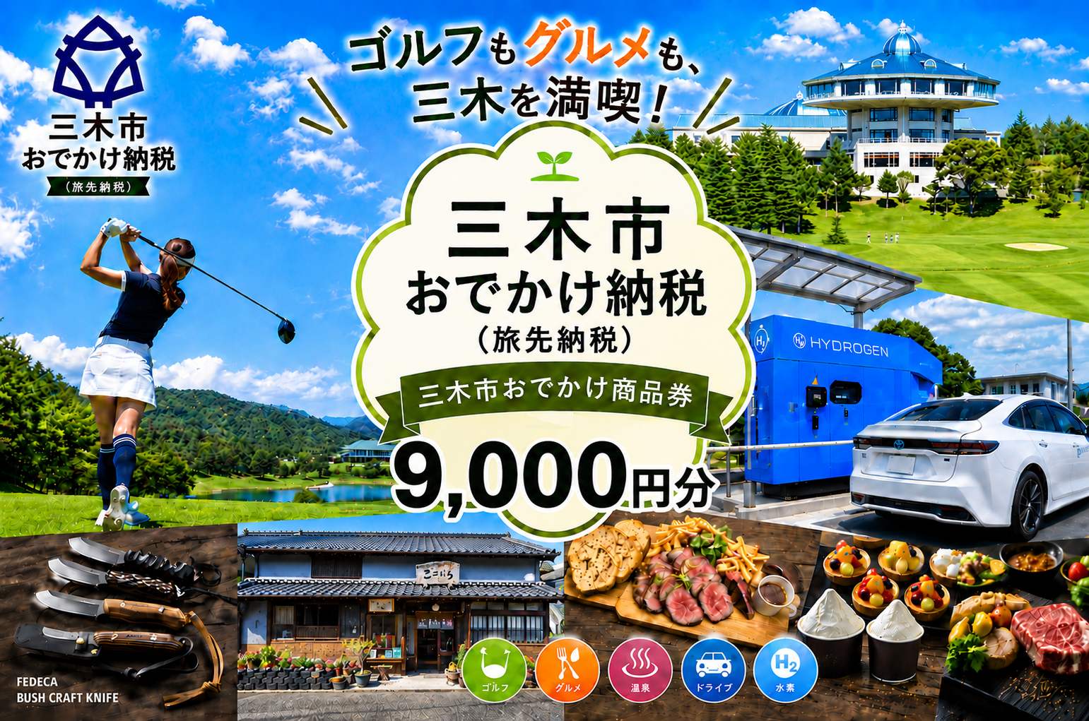 【ANAの旅先納税】電子商品券「三木市おでかけ商品券」 9,000円分 9,000円